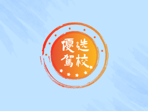 盐山县驾校盐山县学车